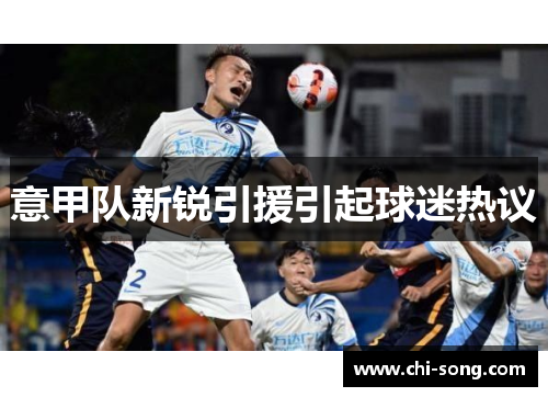 意甲队新锐引援引起球迷热议