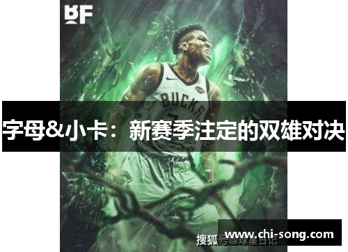 字母&小卡：新赛季注定的双雄对决