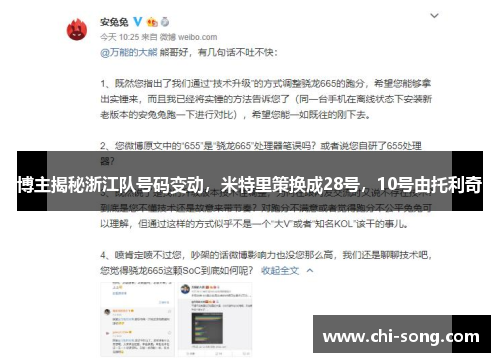 博主揭秘浙江队号码变动，米特里策换成28号，10号由托利奇