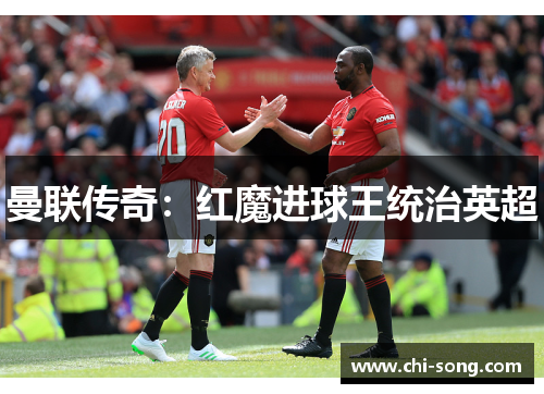 曼联传奇：红魔进球王统治英超