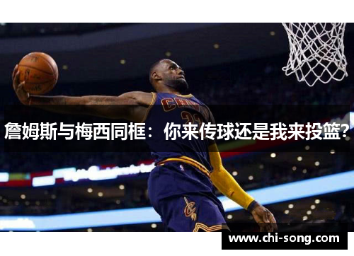 詹姆斯与梅西同框：你来传球还是我来投篮？