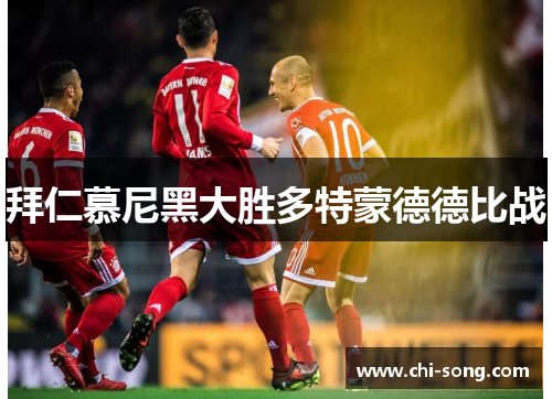 拜仁慕尼黑大胜多特蒙德德比战
